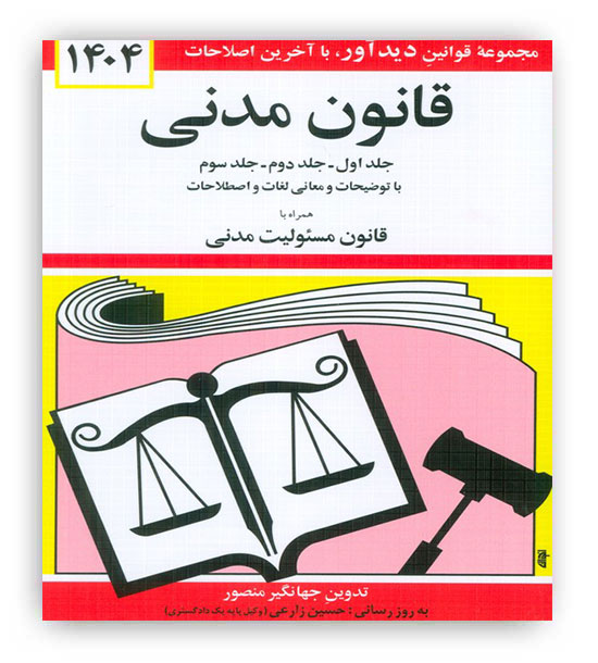 قانون  مدنی (دیدار)1405 جهانگیر منصور