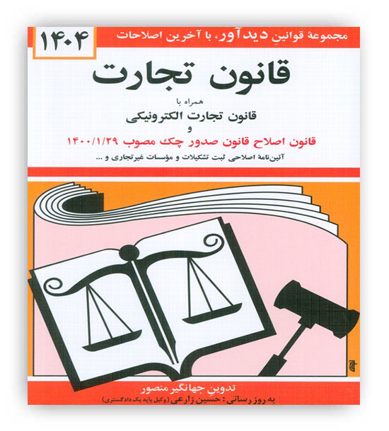 قانون تجارت (دیدار)1405