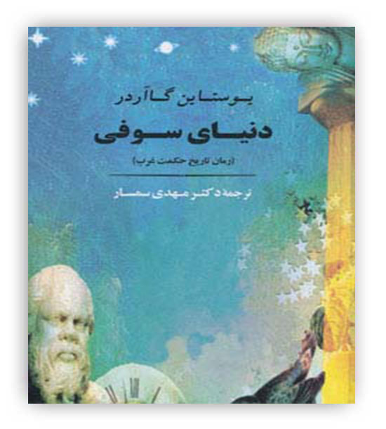 دنیای سوفی(جامی)رمان تاریخ حکمت غرب