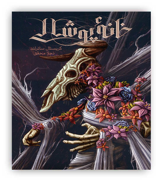 خانه ی پوشالی(باژ) 17 سال به بالا