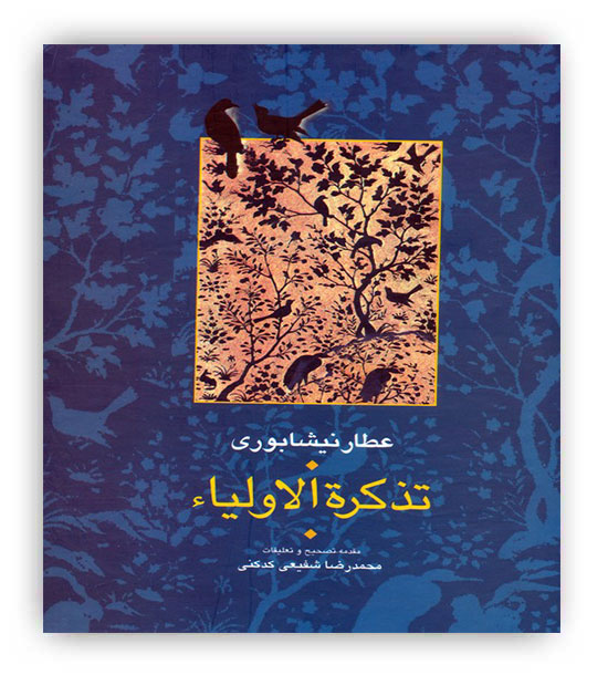 تذکره الاولیا 2 جلدی(انتشارات سخن)عطار نیشابوری 