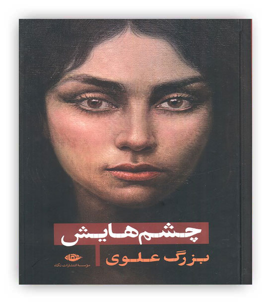 چشم هایش(نگاه)بزرگ علوی