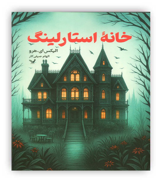 خانه استارلینگ(تندیس)