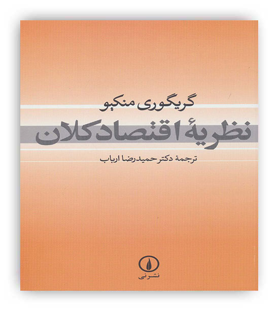 نظریه اقتصاد کلان(نی)گری گوری منکیو
