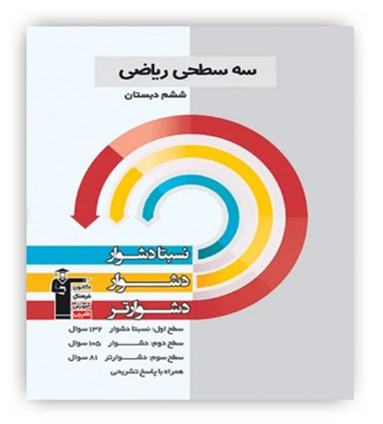 سه سطحی ریاضی ششم(قلم چی)