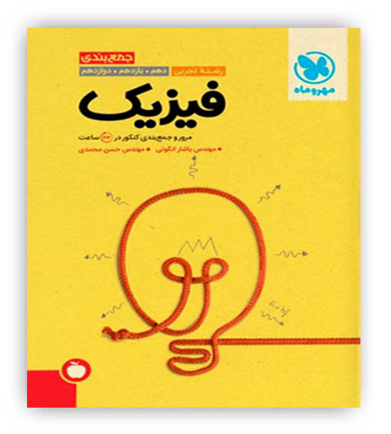 جمع بندی فیزیک تجربی(مهروماه)