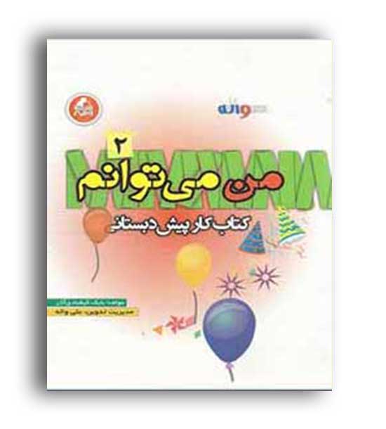 من می توانم جلد 2 پیش دبستانی (واله)