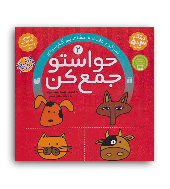 حواستو جمع کن2(ذکر)فهیمه سید ناصری(تمرکز دقت مفاهیم کاربردی)3تا5سال