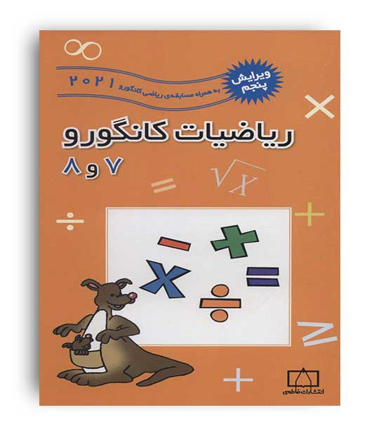 ریاضیات کانگورو 7و8(فاطمی)