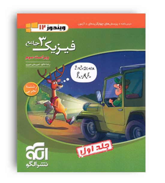 فیزیک دوازدهم تجربی ویندوز(الگوتوسعه)ج1