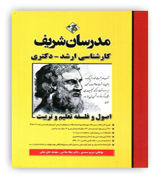 اصول و فلسفه تعلیم و تربیت کارشناسی ارشد دکتری(مدرسان شریف)