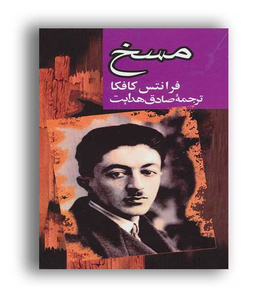 مسخ (مجید)