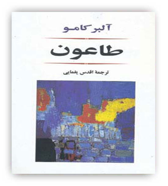 طاعون (ادبیات جهان80)(جامی)