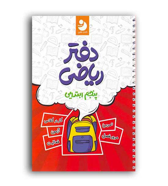 دفترریاضی پنجم ابتدایی(کامل طلایی)