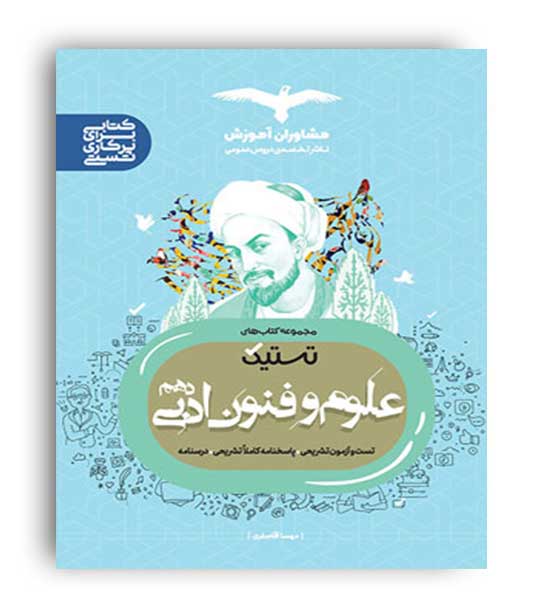 تستیک علوم و فنون ادبی دهم انسانی (مشاوران)