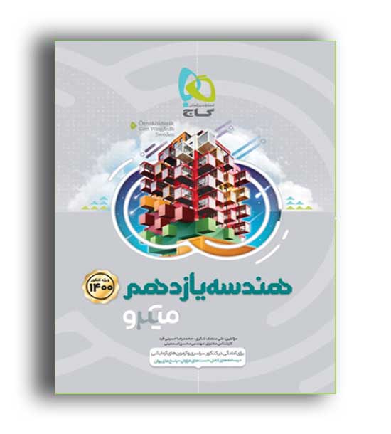 هندسه یازدهم میکرو (گاج)