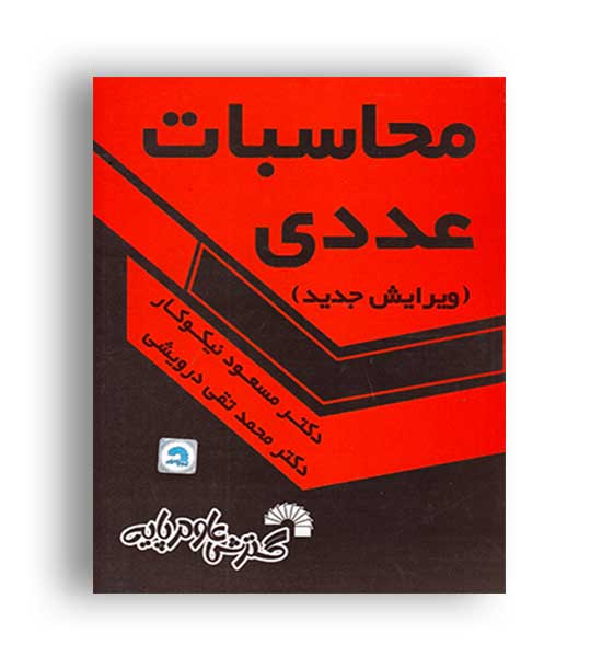 محاسبات عددی (گسترش علوم پایه)