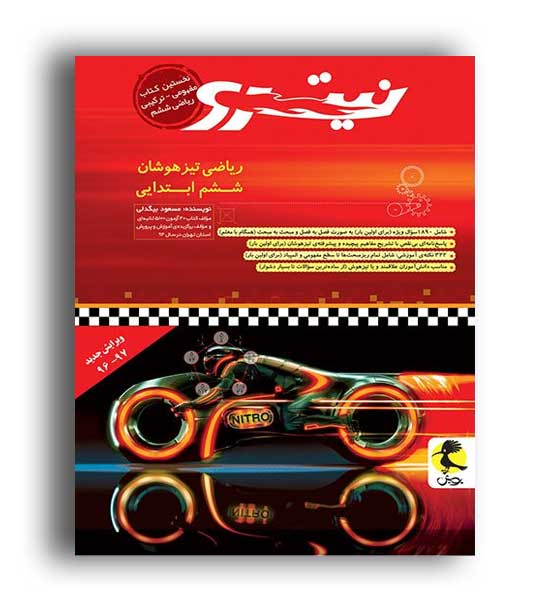 ریاضی ششم ابتدایی نیترو (پویش)
