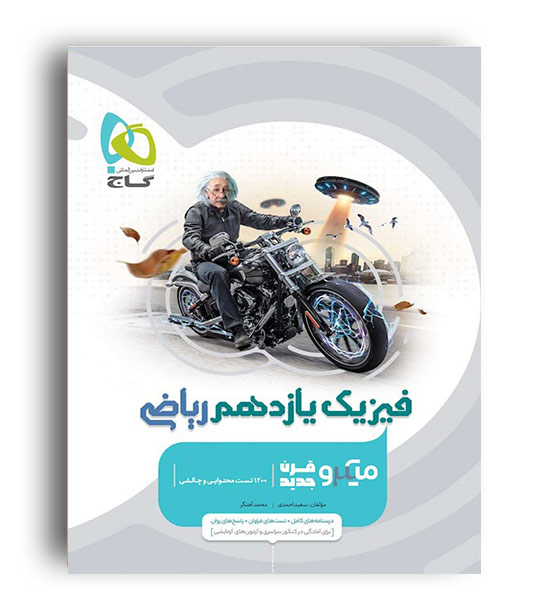 فیزیک یازدهم ریاضی میکرو طبقه بندی(گاج )