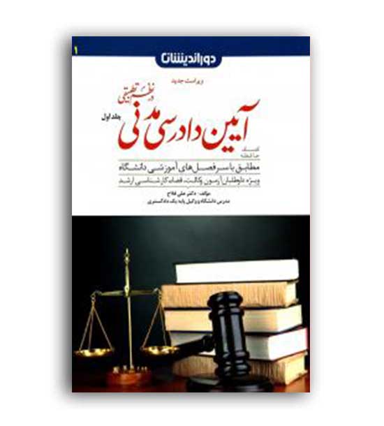 آیین دادرسی مدنی در نظم تطبیقی  1(دور اندیشان)