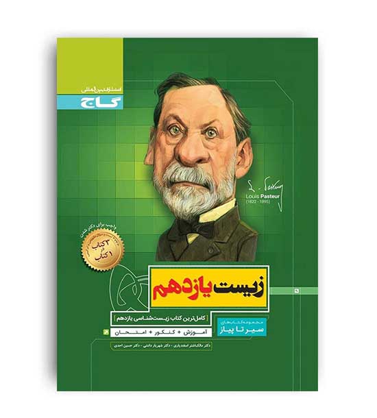 زیست یازدهم (گاج)سیر تا پیاز
