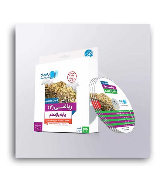 dvdآموزشی ریاضی یازدهم(رهپویان)مفهومی