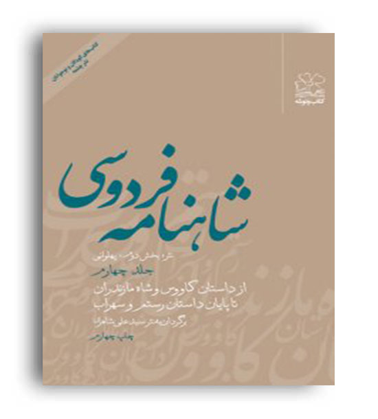شاهنامه  فردوسی به نثر جلد 4 ( چشمه)