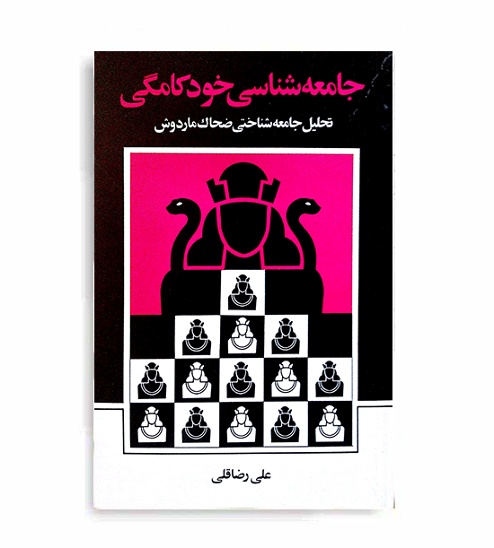 جامعه شناسی خودکامگی(نی)
