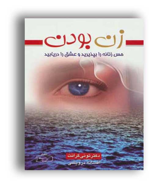 زن بودن(حس زنانه رابپذیریدو...)(کتیبه پارسی)