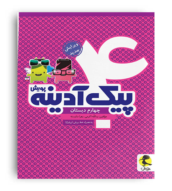 پیک آدینه چهارم ابتدایی(پویش)