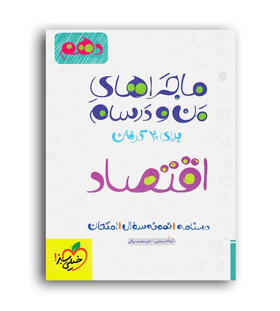 اقتصاد دهم انسانی ماجراها(خیلی سبز)