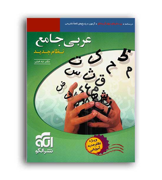عربی جامع ایادفیلی(الگوتوسعه)نظام جدید