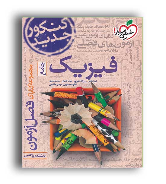 فصل آزمون فیزیک ریاضی(خیلی سبز)نظام جدید