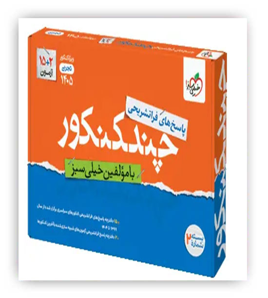 چند کنکور تجربی جلد2 پاسخنامه(خیلی سبز)