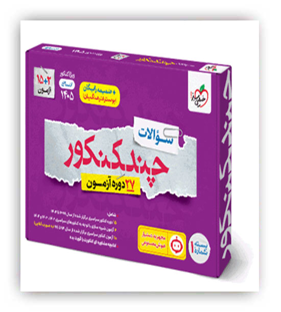 چند کنکور انسانی جلدسوال (خیلی سبز)