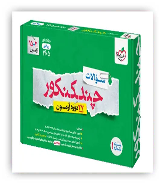 چند کنکور ریاضی جلد اول سوال (خیلی سبز)