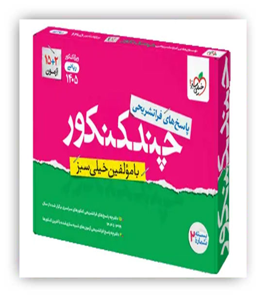 چند کنکور ریاضی جلد دوم پاسخنامه(خیلی سبز)