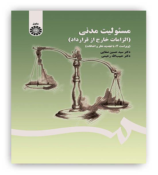مسئولیت مدنی الزامات خارج ازقرارداد(سمت)ویراست4