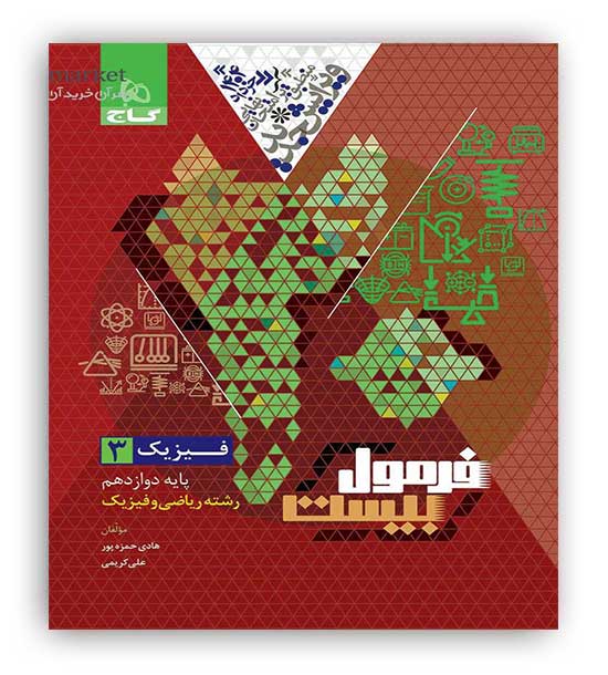 فرمول بیست فیزیک دوازدهم ریاضی (گاج)