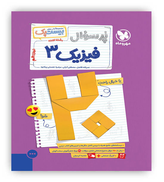 پرسوال فیزیک دوازدهم تجربی(مهروماه)بیست پک