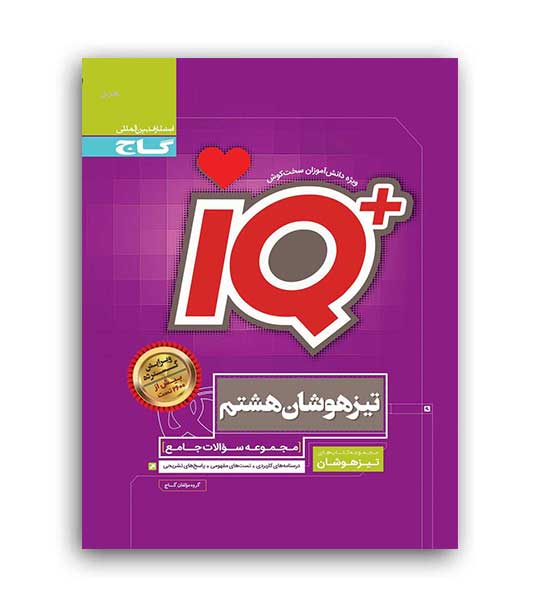 آی کیو تیز هوشان  هشتم (گاج)