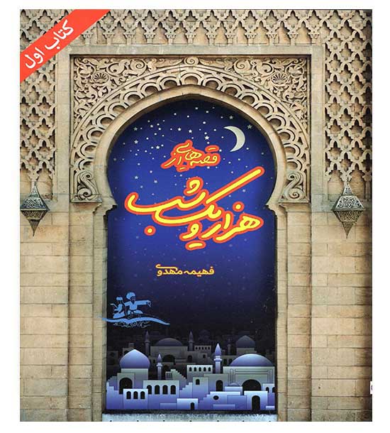 قصه هایی از هزار و یک شب(کتاب اول)(مهر پویان)10تا11سال