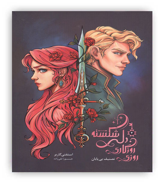 روزی روزگاری دلی شکسته 2 (تصنیف بی پایان)(باژ)