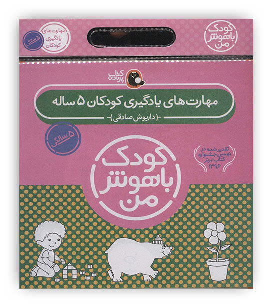 کیف کتاب کودک باهوش من کودکان 5ساله(کتاب پرنده)6جلدی