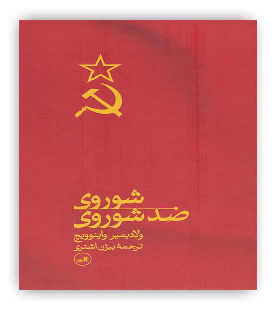 شوروی ضد شوروی(ثالث)