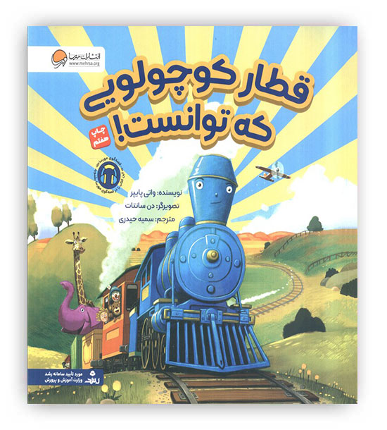 قطار کوچولویی که توانست!‌(مهرسا)3 تا 7 سال