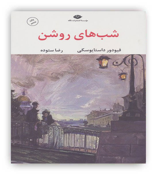 شب های روشن(نگاه)