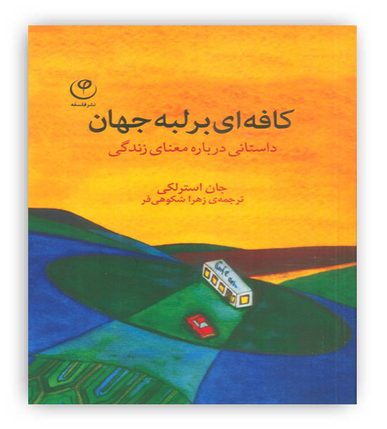 کافه ای بر لبه جهان (داستانی درباره معنای زندگی)(فلسفه)