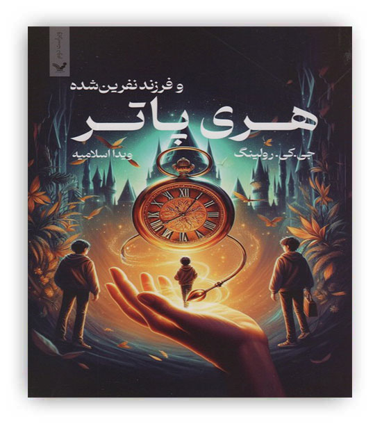 هری پاتر فرزند نفرین شده( تندیس)