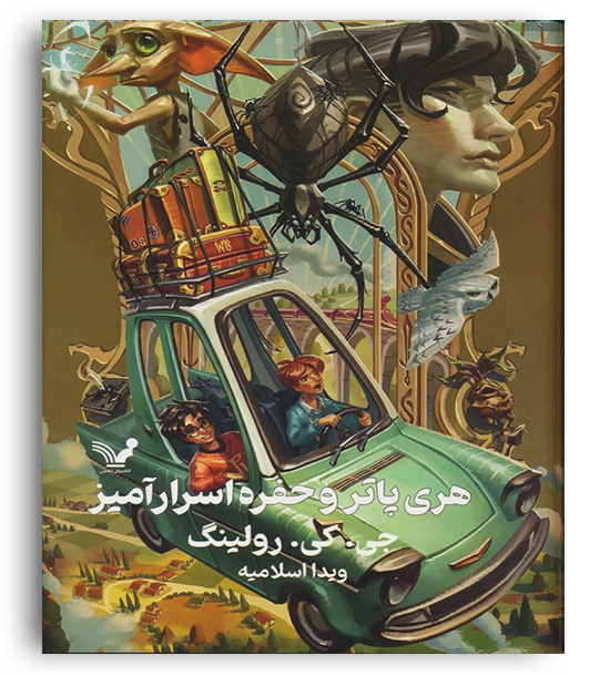 هری پاتر و حفره اسرار آمیز(تندیس)